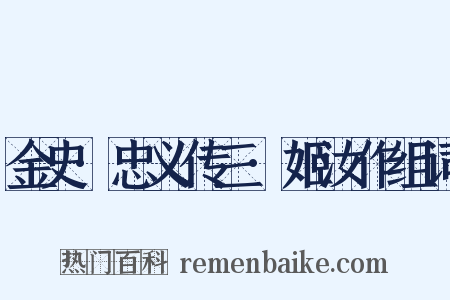 金史·忠义传三·姬汝作组词是什么意思的图片